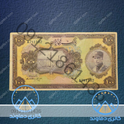 اسکناس-صد-ریال-کلاه-دار-رضا-شاه-پول-زمان-شاه-100-پهلوی-اول-بورس-قیمت-خرید-و-فروش-قدیمی