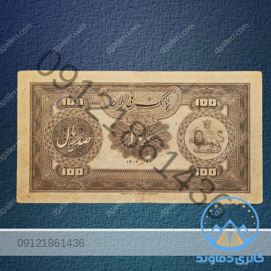 اسکناس-صد-ریال-کلاه-دار-رضا-شاه-پول-زمان-شاه-100-پهلوی-اول-بورس-قیمت-خرید-و-فروش-قدیمی