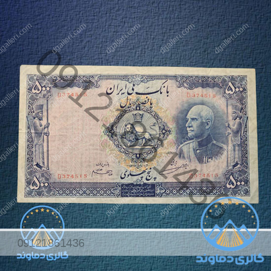 اسکناس-پانصد-ریال-رضا-شاه-پنج-پهلوی-بورس-قیمت-خرید-و-فروش
