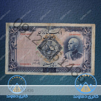اسکناس-پانصد-ریال-رضا-شاه-پهلوی--500-ریالی-پول-زمان-قدیم-پنچ-بورس-قیمت-خرید-و-فروش-کمیاب