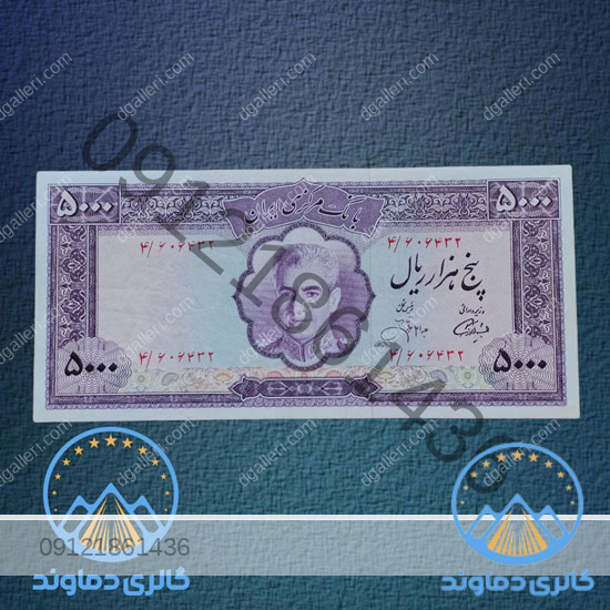 اسکناس-پنج-هزار-ریال-محمد-رضا-شاه-5000-ریالی-500-تومان-پهلوی-اول-بورس-قیمت-خرید-فروش