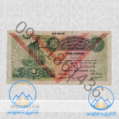 اسکناس-یک-لیر-سوریه-لبنان-بورس-قیمت-خرید-و-فروش-قدیمی-خارجی-کمیاب-خاص
