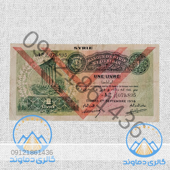 اسکناس-یک-لیر-سوریه-لبنان-بورس-قیمت-خرید-و-فروش-قدیمی-خارجی-کمیاب-خاص