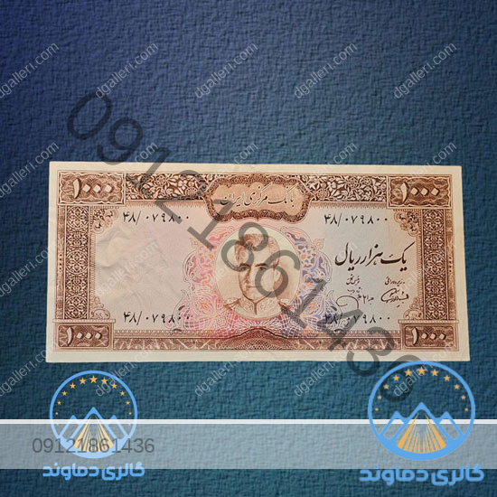 اسکناس-۱۰۰۰-ریال-پهلوی-دوم-پول-زمان-محمد-رضا-شاه-هزار-ریالی-بورس-قیمت-خرید-فروش