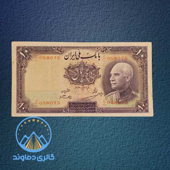 اسکناس-10-ریال-رضا-شاه-پشت-لاتین-بدون-کلاه-پول-زمان-پهلوی-بورس-قیمت-خرید-فروش-کلکسیون
