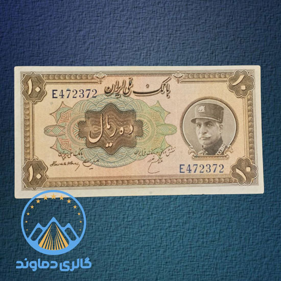 اسکناس-10-ریال-کلاه-بزرگ-رضا-شاه-پول-زمان-دوره-پهلوی-ده-ریالی-بورس-قیمت-خرید-فروش-کلکسیون-آلبوم