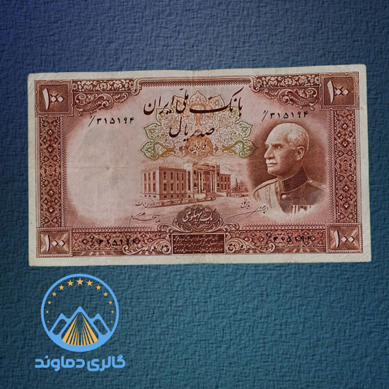 اسکناس-100-ریال-نیم-رخ-رضا-شاه-پهلوی-اول-صد-پول-زمان-قدیمی-کلکسیون-بورس-خرید-فروش-قیمت