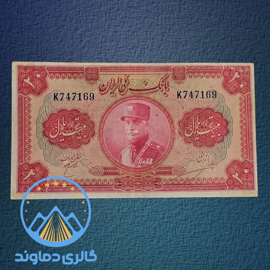 اسکناس-20-ریال-کلاه-بزرگ-رضا-شاه-بیست-پول-زمان-پهلوی-آلبوم-کلکسیون-بورس-قیمت-خرید-فروش