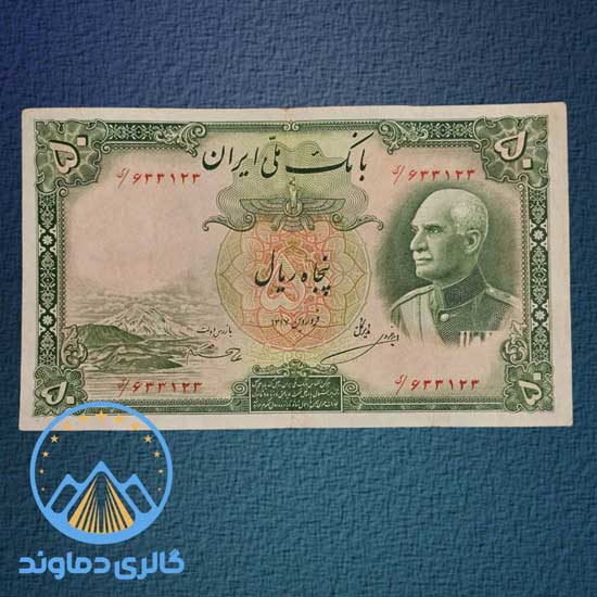 اسکناس-50-ریال-نیم-رخ-رضا-شاه-هلوی-اول-پول-زمان-قدیمی-کلکسیون-آلبوم-بورس-خرید-و-فروش