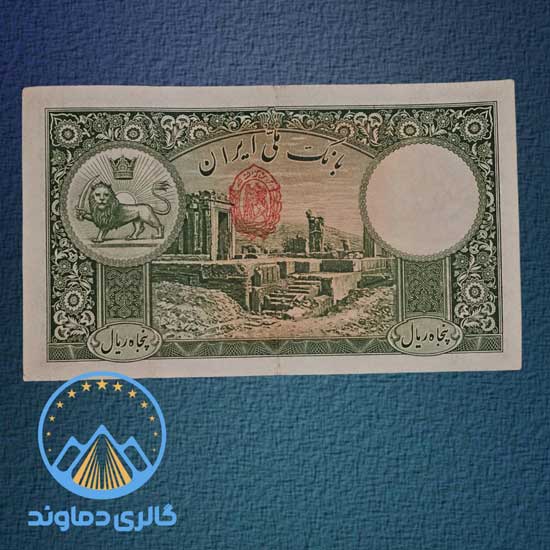 اسکناس-50-ریال-نیم-رخ-رضا-شاه-پهلوی-اول-پول-زمان-قدیمی-کلکسیون-آلبوم-بورس-خرید-و-فروش