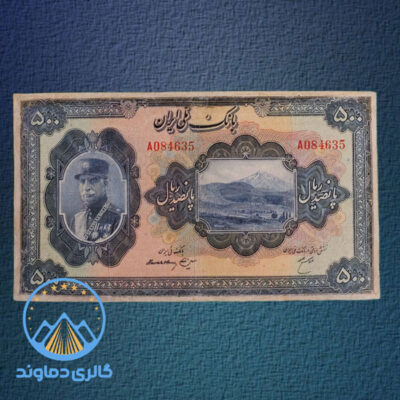 اسکناس-500-ریال-رضا-شاه-پهلوی-سری-دوم-بکر-پول-زمان-قدیمی-بورس-قیمت-خرید-و-فروش-کمیلب-کلکسیونی-آلبوم
