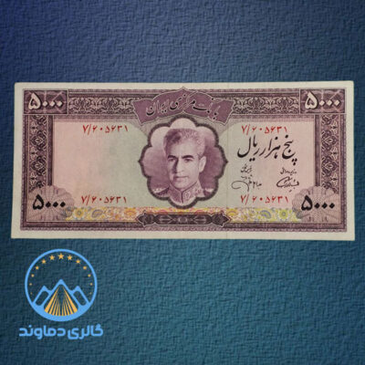 اسکناس-5000-هزار-ریال-محمد-رضا-شاه-پنج-پهلوی-دوم-پانصد-500-تومان-بورس-قیمت-خرید-فروش-کلکسونی