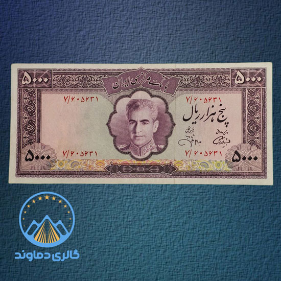 اسکناس-5000-هزار-ریال-محمد-رضا-شاه-پنج-پهلوی-دوم-پانصد-500-تومان-بورس-قیمت-خرید-فروش-کلکسونی