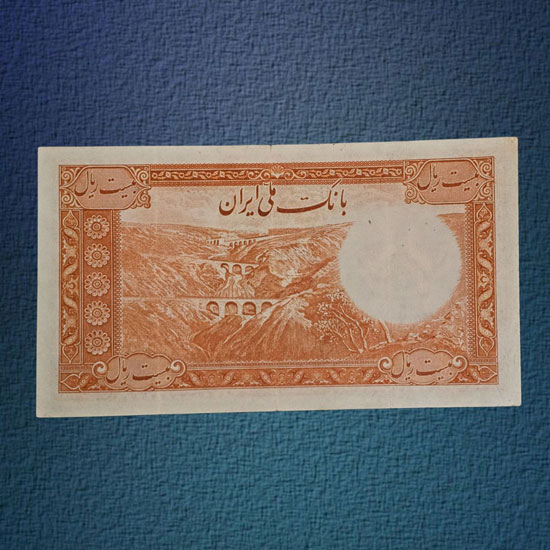 اسکناس-بیست-ریال-محمد-رضا-شاه-سری-اول-پول-زمان-قدیمی-بورس-کلکسیون-آلبوم-خرید-فروش-قیمت