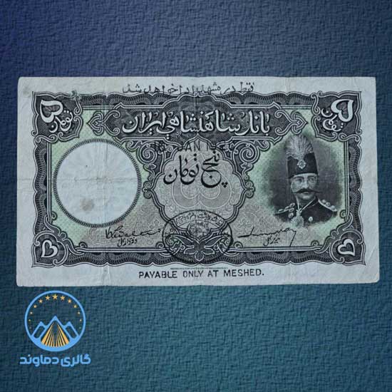 اسکناس-پنج-تومان-قاجاریه-ناصرالدین-شاه-5-پول-زمان-قدیمی-بورس-خرید-فوروش-قیمت-کلکسیونی