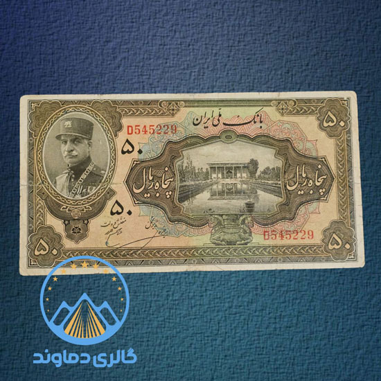 اسکناس-پنجاه-ریال-کلاه-دار-رضا-شاه-50-پهلوی-اول-بورس-خرید-فروش-قیمت-آلبوم-کلکسیون-قدیمی