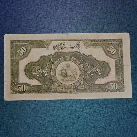 اسکناس-پنجاه-ریال-کلاه-دار-رضا-شاه-50-پهلوی-اول-بورس-خرید-فروش-قیمت-آلبوم-کلکسیون-قدیمی