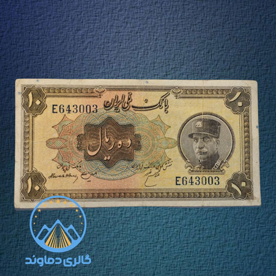 اسکناس-10-ریال-رضا-شاه-امضا-فارسی-پهلوی-کلاه-بزرگ-بورس-قیمت-خرید-فروش-کلکسیونی-کمیاب-پول-قدیمی