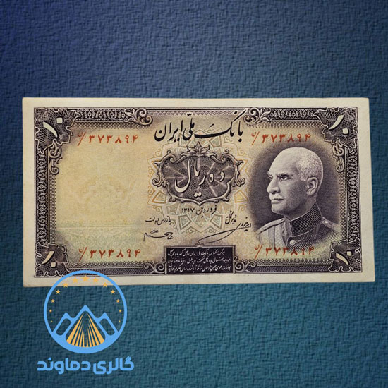 اسکناس-10-ریال-رضا-شاه-پهلوی-پول-قدیمی-زمان-بورس-قیمت-خرید-فروش-کلکسیونی-کمیاب