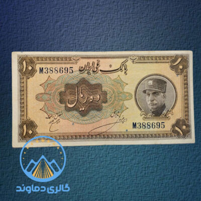 اسکناس-10-ریال-رضا-شاه-پهلوی-کلاه-بزرگ-بورس-قیمت-پول-دوره-زمان-قدیمی-خرید-فروش-قیمت
