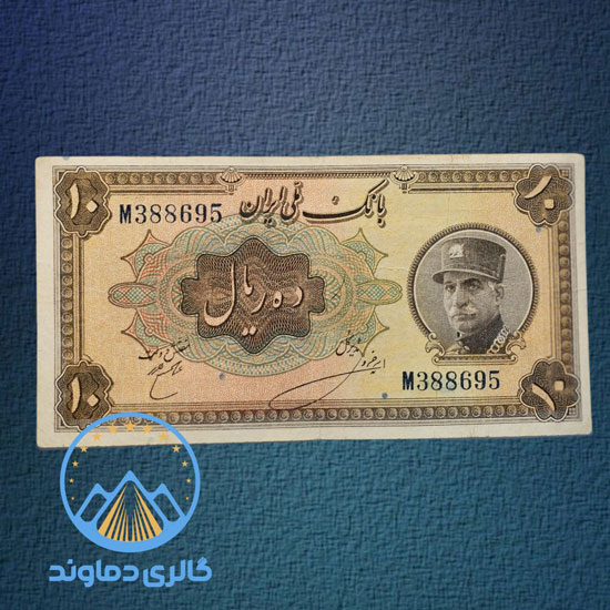 اسکناس-10-ریال-رضا-شاه-پهلوی-کلاه-بزرگ-بورس-قیمت-پول-دوره-زمان-قدیمی-خرید-فروش-قیمت