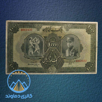 اسکناس-1000-هزار-ریال-رضا-شاه-پهلوی-هزار-پول-قدیمی-زمان-دوره-بورس-آلبوم-خرید-فروش-قیمت
