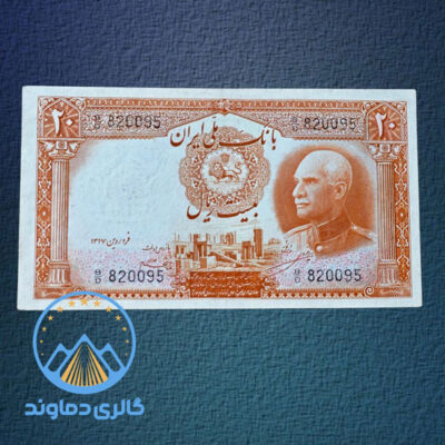 اسکناس-20-ریال-رضا-شاه-بدون-کلاه-بیست-پهلوی-بورس-قیمت-خرید-فروش-کلکسیون