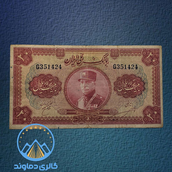 اسکناس-20-ریال-رضا-شاه-معروف-کلاه-بزرگ-پول-قدیمی-کلکسیونی-بورس-قیمت-خرید-فروش