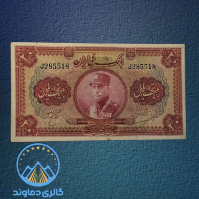 اسکناس-20-ریال-رضا-شاه-پهلوی-کلاه-بزرگ-پول-بیست-ریالی-بورس-کلکسیونی-قدیمی-قیمت-خرید-و-فروش