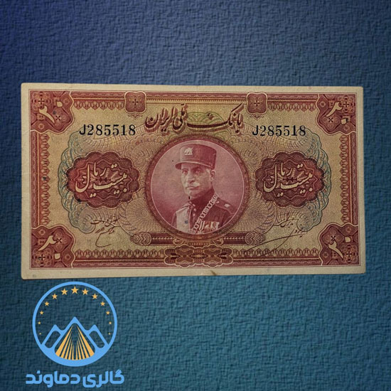 اسکناس-20-ریال-رضا-شاه-پهلوی-کلاه-بزرگ-پول-بیست-ریالی-بورس-کلکسیونی-قدیمی-قیمت-خرید-و-فروش