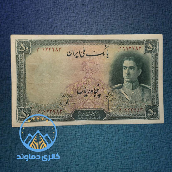 اسکناس-50-ریال-سری-دوم-محمد-رضا-شاه--پهلوی-پنجاه-بورس-قیمت-خرید-فروش-پول-قدیمی-کلکسیونی-آلبوم