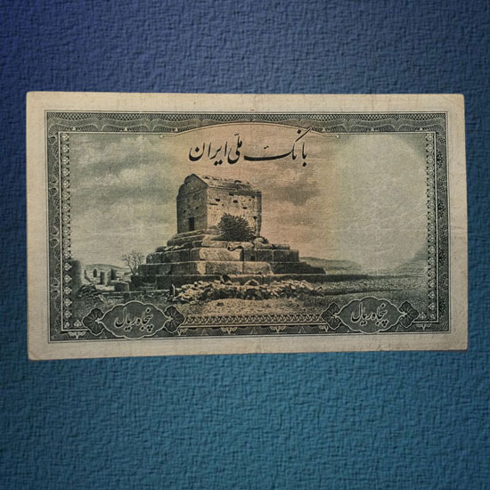 اسکناس-50-ریال-سری-دوم-محمد-رضا-شاه--پهلوی-پنجاه-بورس-قیمت-خرید-فروش-پول-قدیمی-کلکسیونی-آلبوم