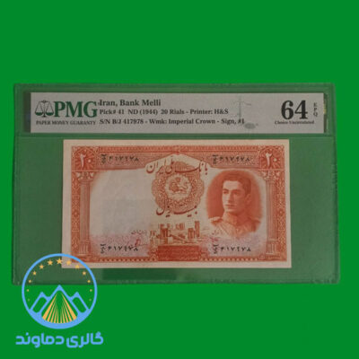 اسکناس-بیست-ریال-محمدرضا-شاه-پول-زمان-پهلوی-بورس-قیمت-خرید-فروش-کلکسیون-آلبوم