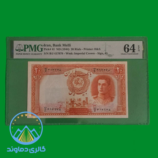 اسکناس-بیست-ریال-محمدرضا-شاه-پول-زمان-پهلوی-بورس-قیمت-خرید-فروش-کلکسیون-آلبوم