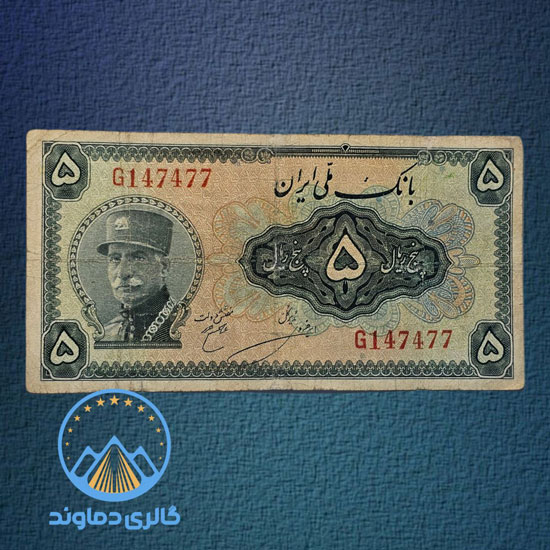 اسکناس-پنج-ریال-کلاهدار-رضا-شاه-5-پهلوی-کلاه-بزرگ-بورس-آلبوم-کلکسیونی-خرید-فروش-قیمت-کمیاب