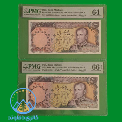جفت-اسکناس-500-تومان-پهلوی-5000-ریال-پنج-هزار-پول-زمان-شاه-گرید-بورس-خرید-و-فروش-قدیمی-کلکسیون