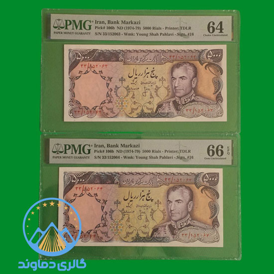 جفت-اسکناس-500-تومان-پهلوی-5000-ریال-پنج-هزار-پول-زمان-شاه-گرید-بورس-خرید-و-فروش-قدیمی-کلکسیون