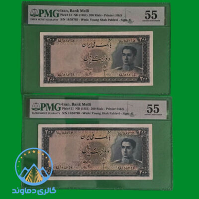 جفت-اسکناس-دویست-ریال-سری-سوم-پول-زمان-شاه-200-محمد-رضا-پهلوی-بورس-قیمت-خرید-فروش-کلکسیون