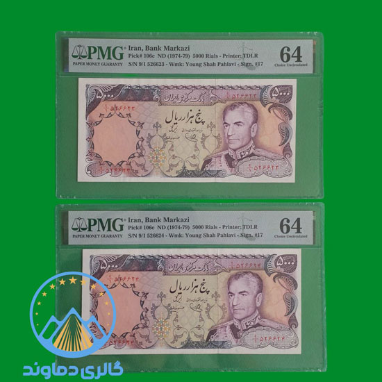 جفت-پنج-هزار-ریال-پهلوی-5000-اسکناس-محمد-رضا-شاه-بورس-گرید-خرید-فروش-قیمت-کلکسیون