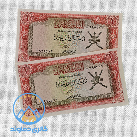 جفت-اسکناس-یک-ریال-عمان-پول-قدیمی-خارجی-کلکسیونی-کمیاب-بورس-قیمت-خرید-فروش