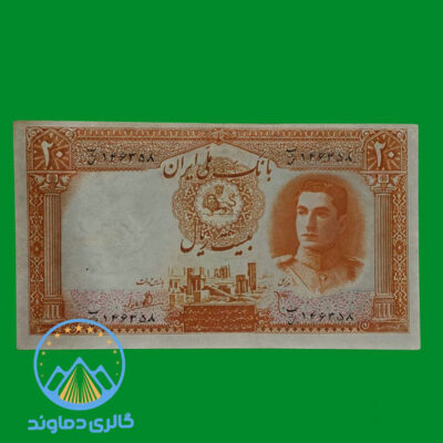 اسکناس-20-ریال-پهلوی-دوم-پول-زمان-محمد-رضا-شاه-بیست-قدیمی-قیمت-خرید-فروش-کلکسیون-آلبوم