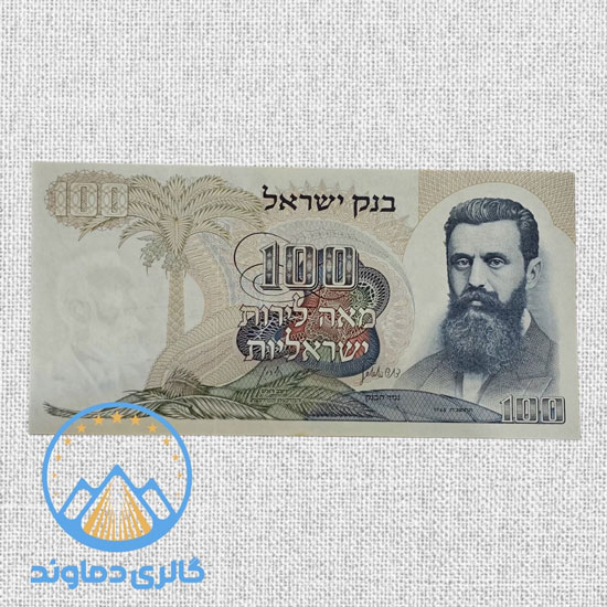 اسکناس-صد-لیرای-اسرائیل-صهیونیست-کودک-کش-قیمت-خرید-فروش-کلکسیونی