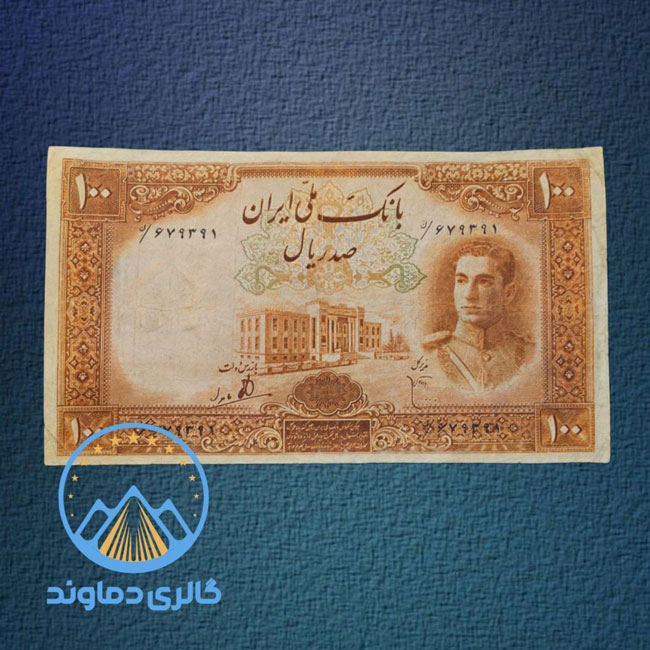 اسکناس-100-ریال-سری-اول-محمد-رضا-شاه-پهلوی-پول-قدیمی-زمان-قیمت-کلکسیون-خرید-فروش-کمیاب