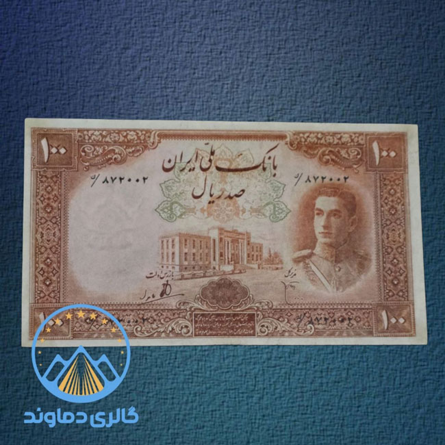 اسکناس-صد-ریال-سری-اول--پول-100-زمان-محمد-رضا-شاه-پهلوی-بورس-آلبوم-قدیمی-کمیاب-قیمت-خرید-فروش