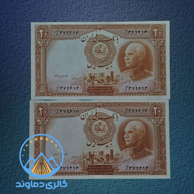 جفت-اسکناس-20-ریال-رضا-شاه-پهلوی-بیست-پول-زمان-قدیمی-بورس-قیمت-خرید-و-فروش-کمیاب-آلبوم-کلکسیونر