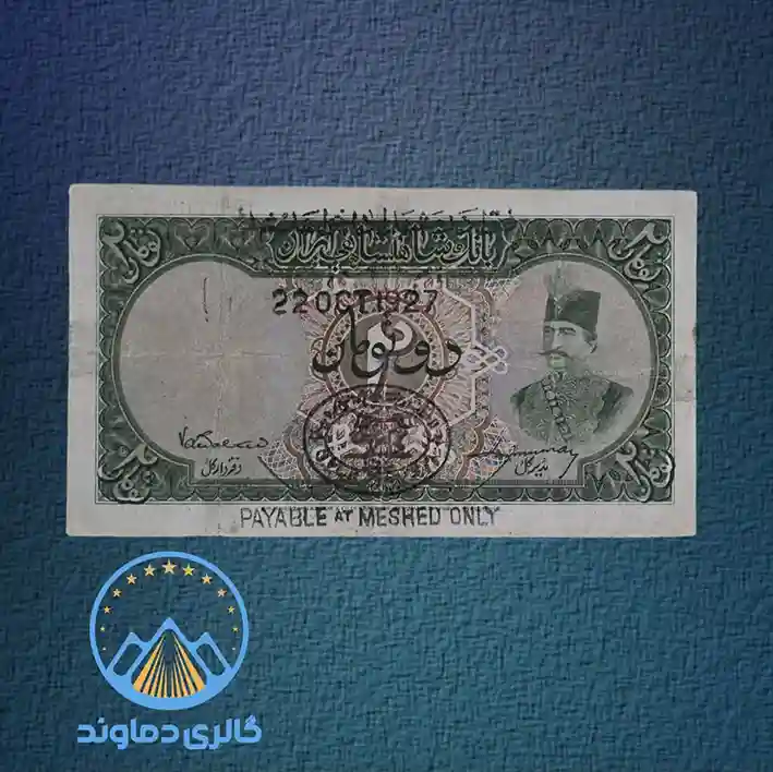 اسکناس-دو-تومان-قاجار-سری-دوم-ناصرالدین-شاه-قیمت-فروش