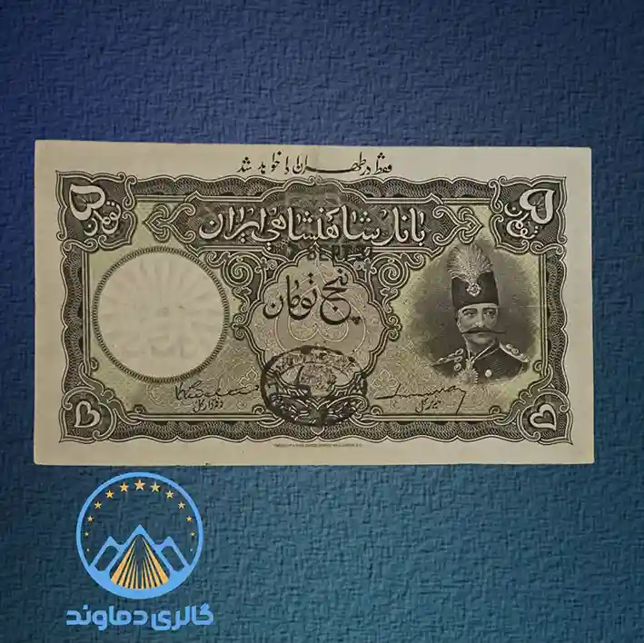 اسکناس-پنج-تومان-قاجار-ناصرالدین-شاه-قیمت-فروش