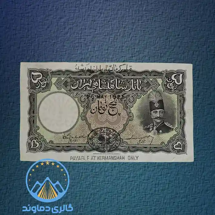 اسکناس-پنج-تومان-قاجار-ناصرالدین-شاه-قیمت-قدیمی-خرید-کلکسیونی