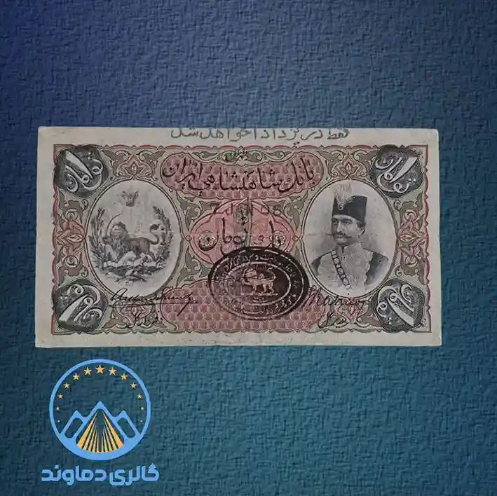 اسکناس-یک-تومان-قاجار-سری-اول-ناصرالدین-شاه-قیمت-خرید-فروش