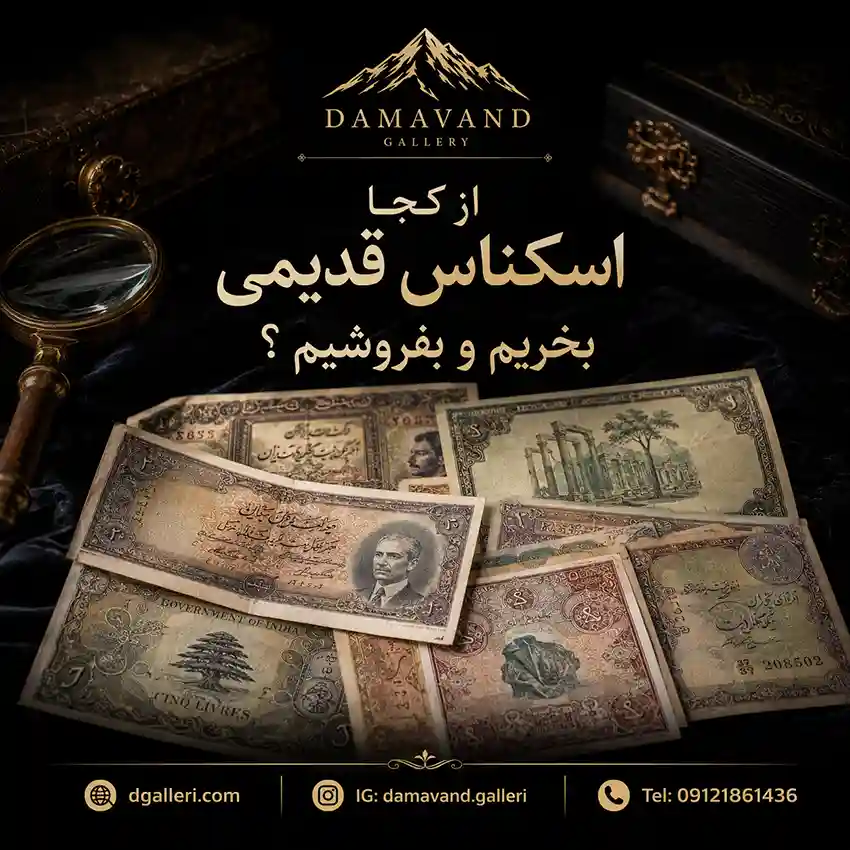 از-کجا-اسکناس-قدیمی-بخریم-و-بفروشیم-قیمت-خرید-فروش-مزایده-کمیلب-کلکسیونی